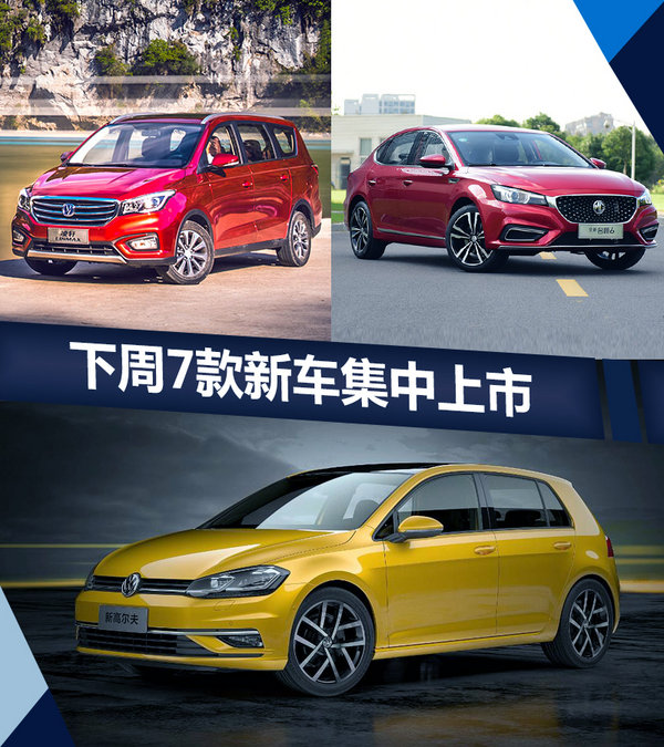 熱門(mén)！下周上市這7款新車最低6萬(wàn)就能買(mǎi)(圖)