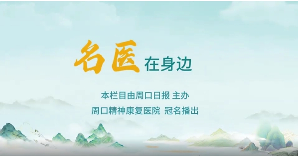 2025第八期《名醫(yī)在身邊》如何正確識別兒童青少年早期心理問題？