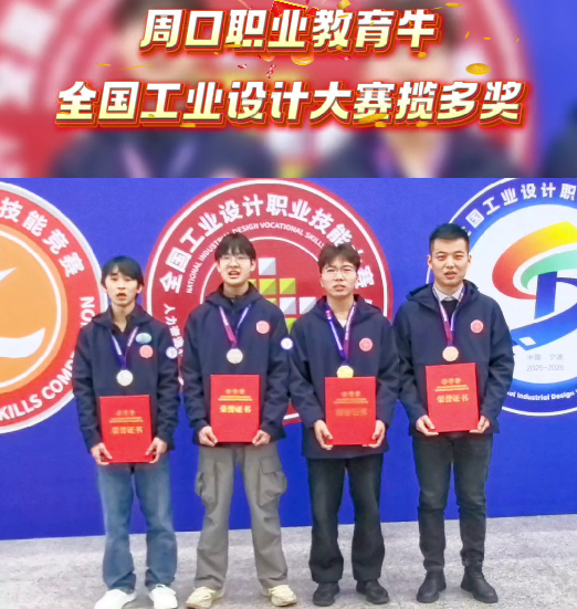 喜報！周口職業(yè)教育再獲全國大獎