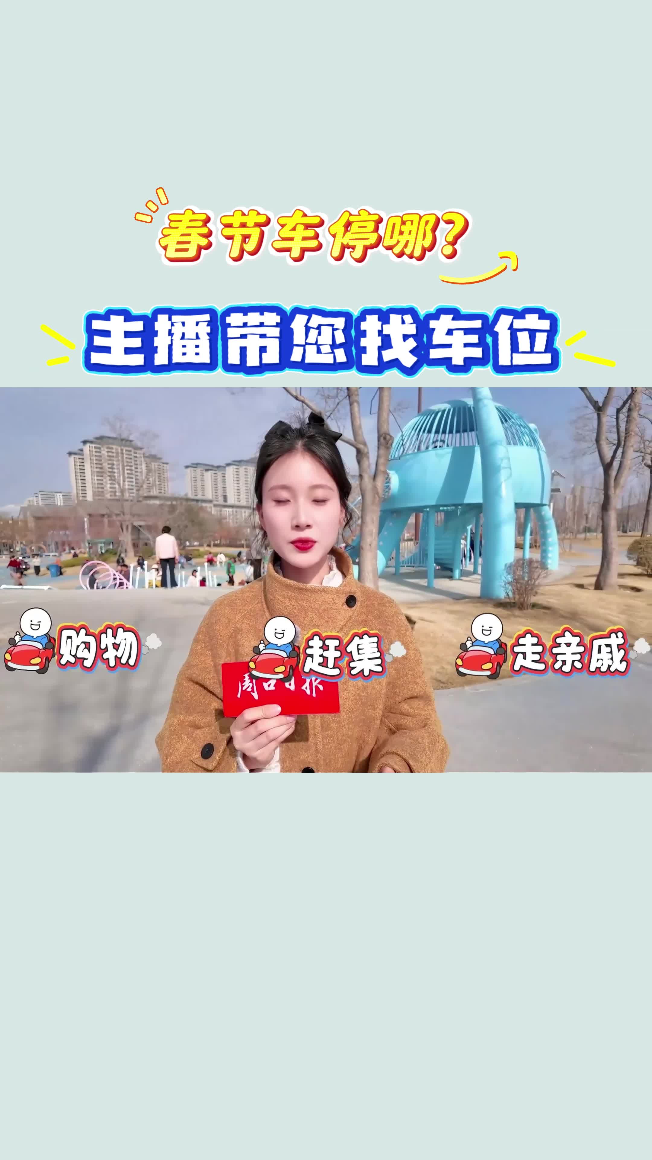 【新春走基層】春節(jié)車停哪？?主播帶您找車位