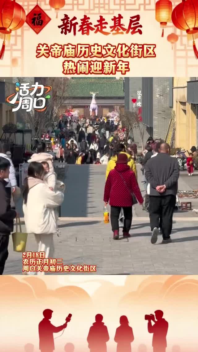 【新春走基層】大年初二！周口關(guān)帝廟歷史文化街區(qū)熱鬧迎新年