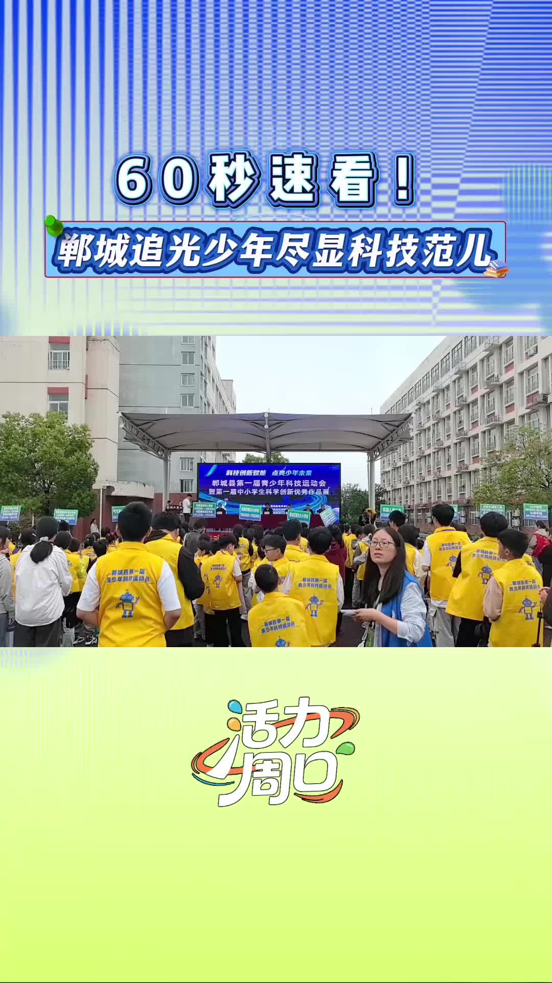 【活力周口】60秒速看！鄲城追光少年盡顯科技范兒